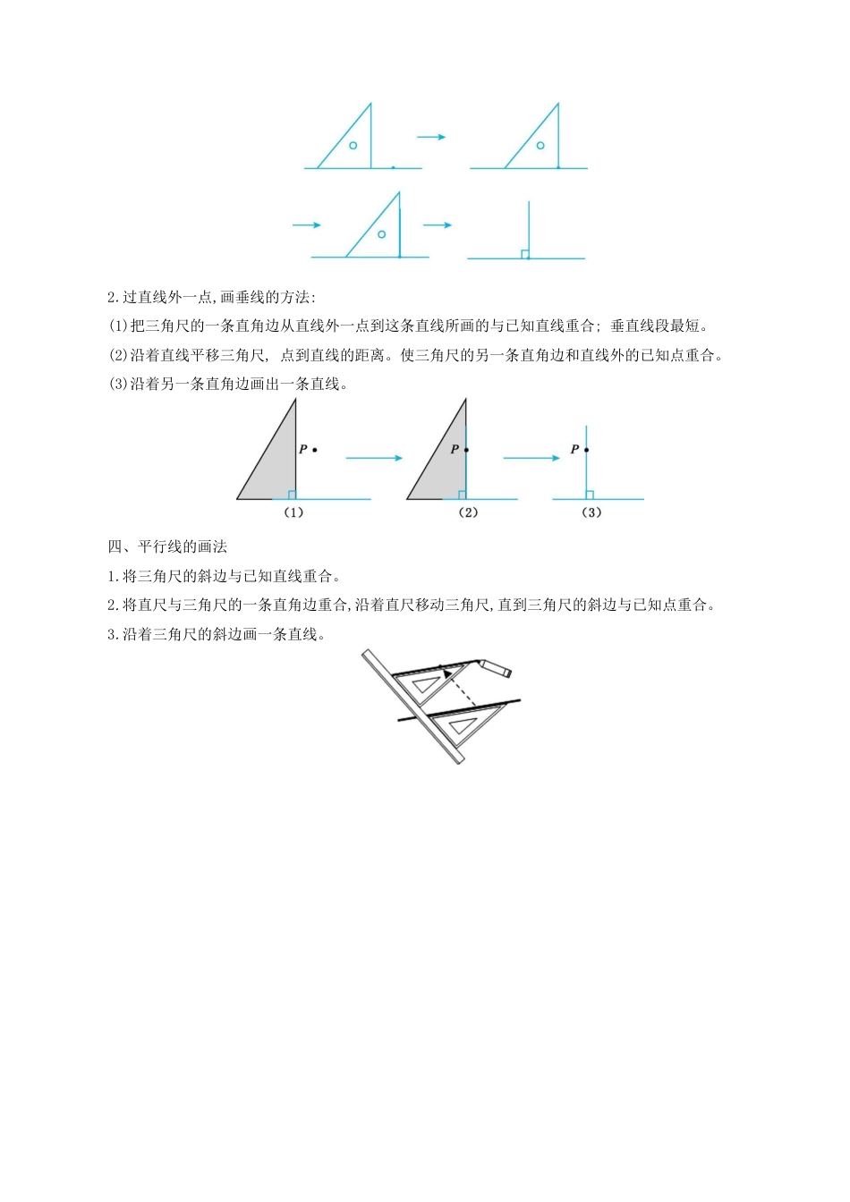 北京版小学数学四年级下册-三 平行与相交.docx_第2页