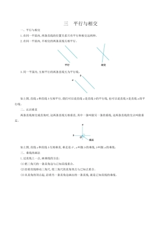北京版小学数学四年级下册-三 平行与相交.docx