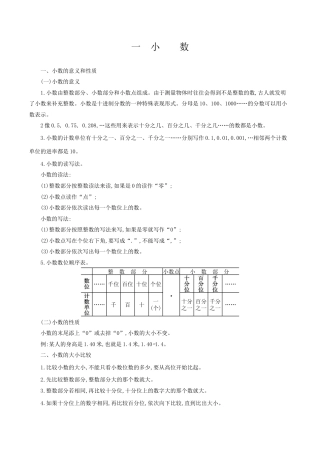 北京版小学数学四年级下册-一 小数.docx