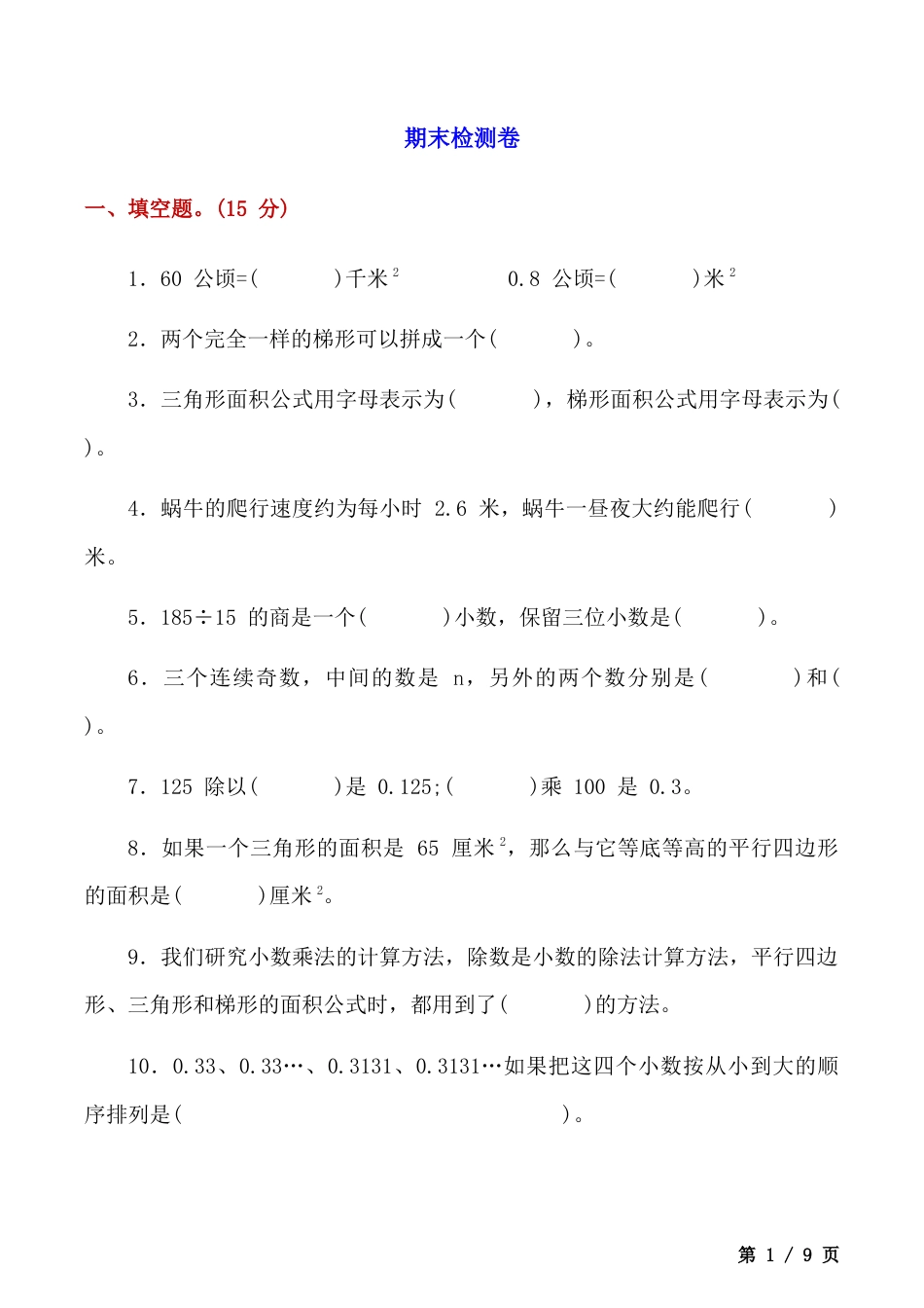 北京版小学数学五年级上册_期末检测卷（含答案）.docx_第1页