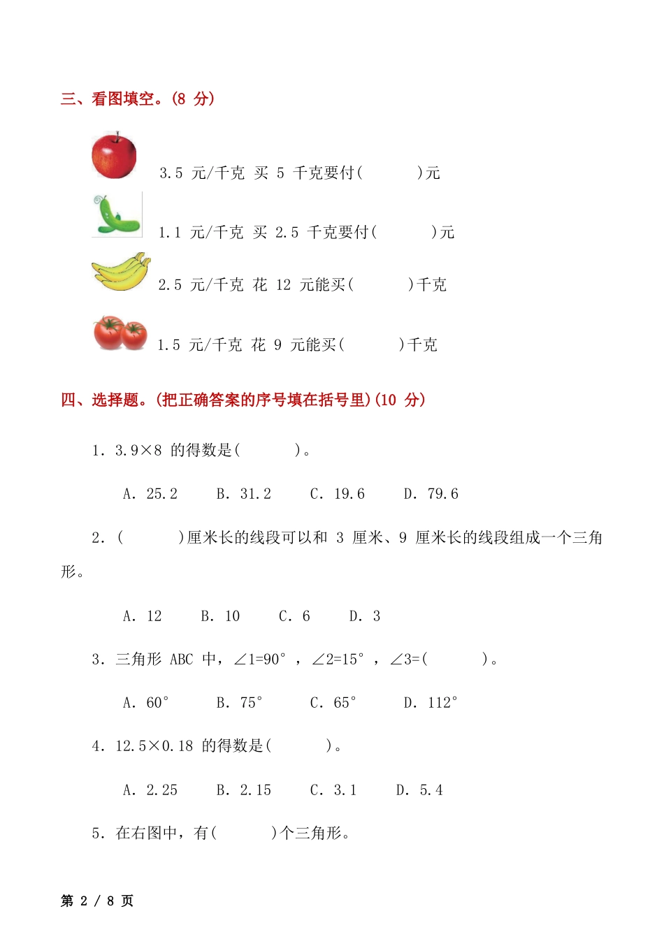 北京版小学数学五年级上册_期中检测卷（含答案）.docx_第2页