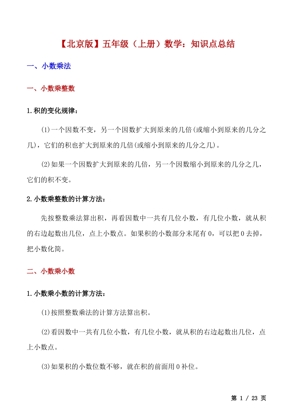 北京版小学数学五年级上册_知识点总结.docx_第1页