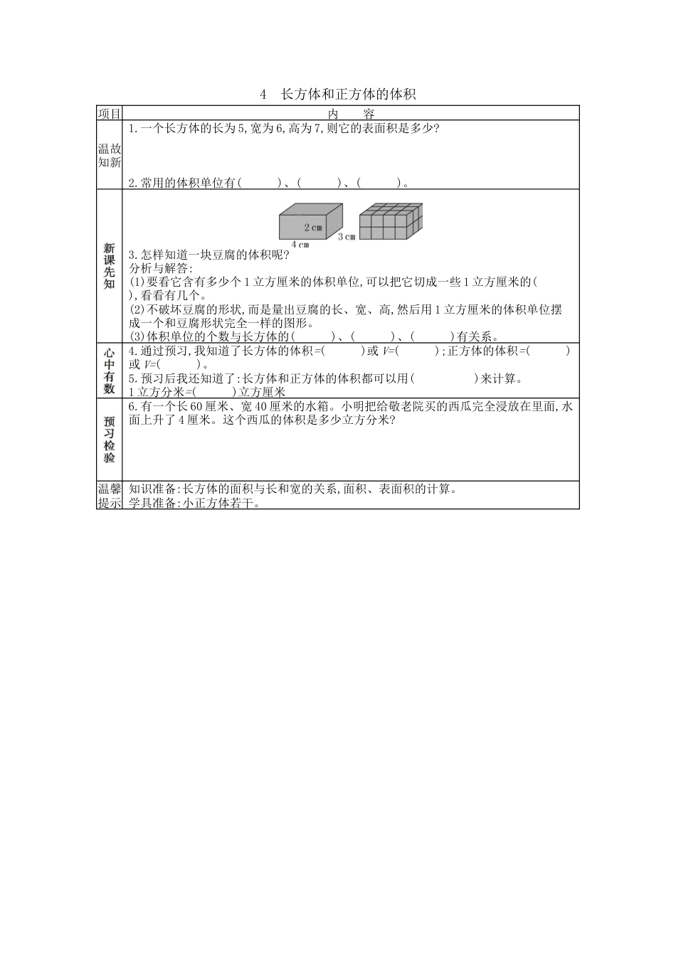 北京版小学数学五年级下册-1.4 长方体和正方体的体积.docx_第1页