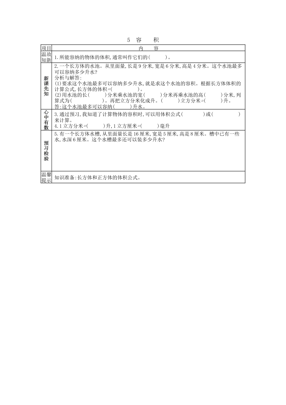 北京版小学数学五年级下册-1.5 容积.docx_第1页