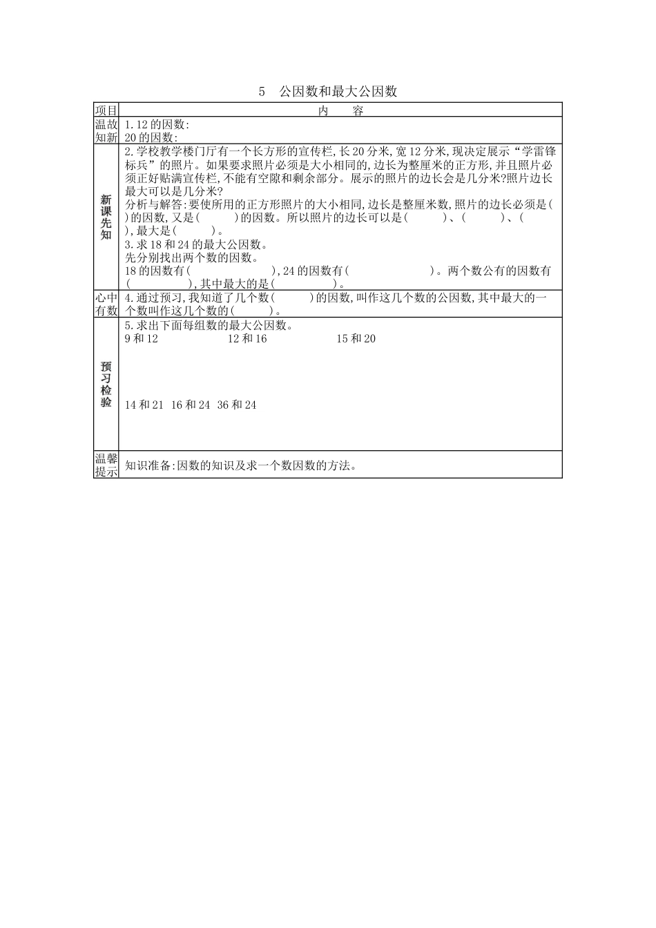 北京版小学数学五年级下册-3.5 公因数和最大公因数.docx_第1页