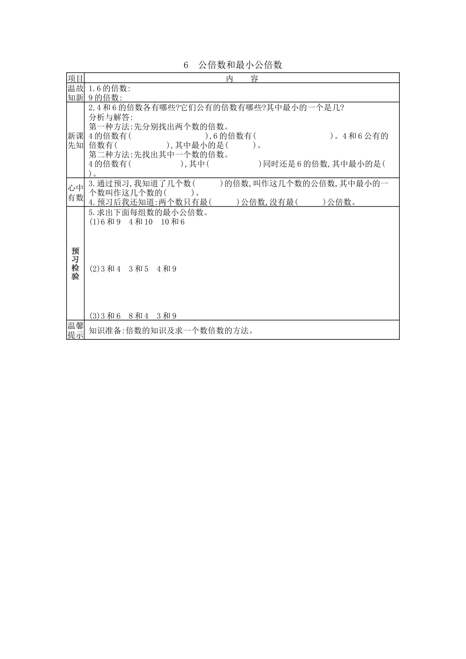 北京版小学数学五年级下册-3.6 公倍数和最小公倍数.docx_第1页