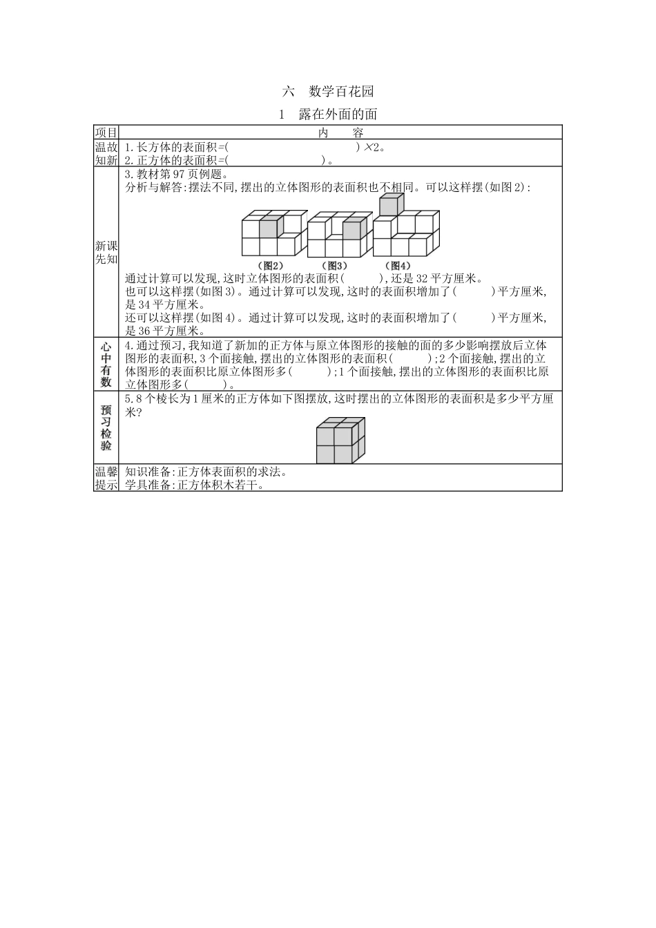 北京版小学数学五年级下册-6.1 露在外面的面.docx_第1页