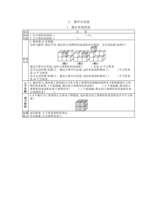 北京版小学数学五年级下册-6.1 露在外面的面.docx