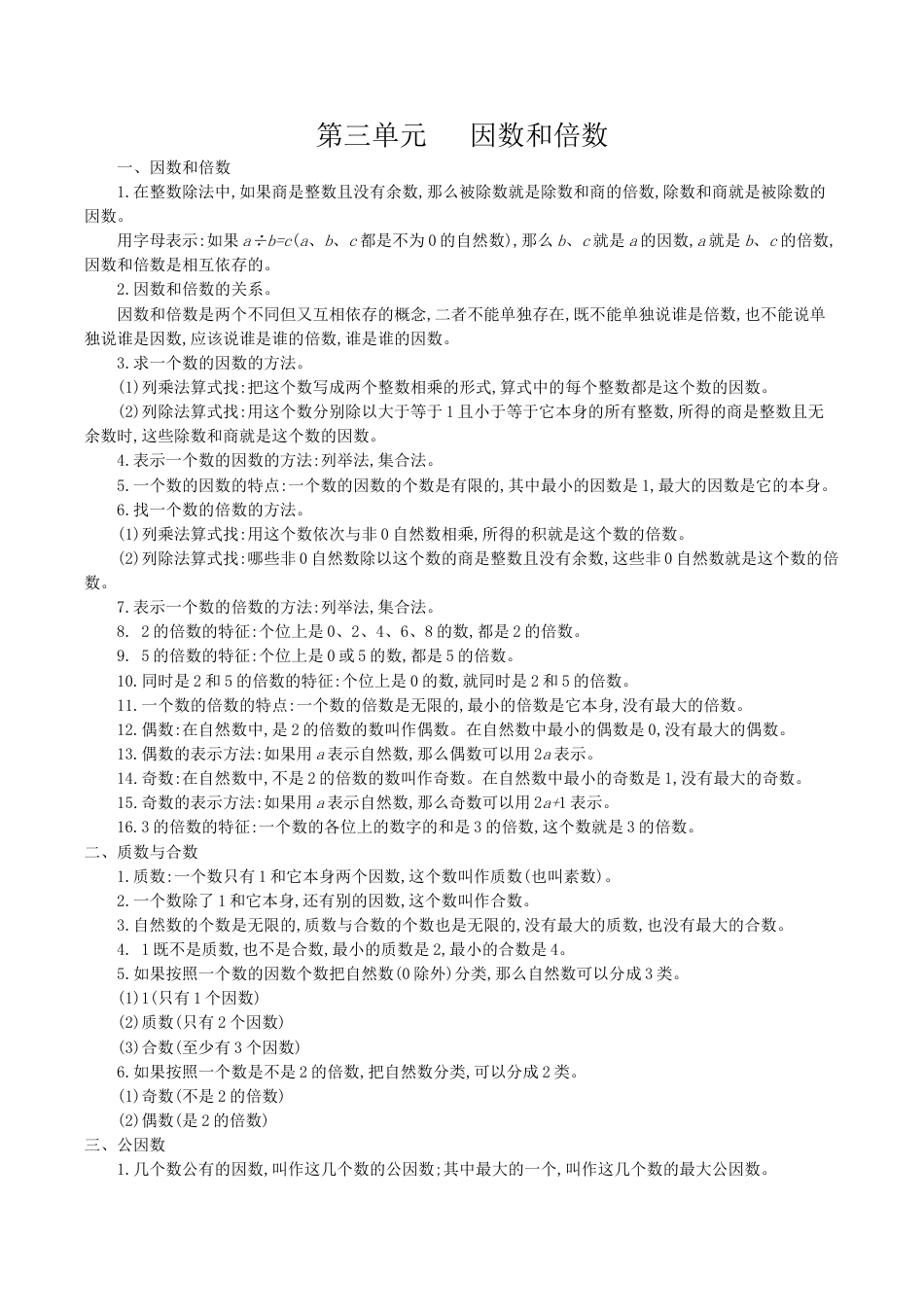 北京版小学数学五年级下册-第三单元  因数和倍数.docx_第1页