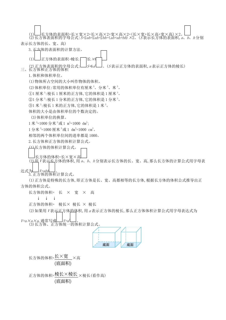 北京版小学数学五年级下册-第一单元 长方体和正方体.docx_第3页