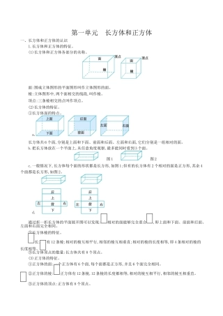 北京版小学数学五年级下册-第一单元 长方体和正方体.docx