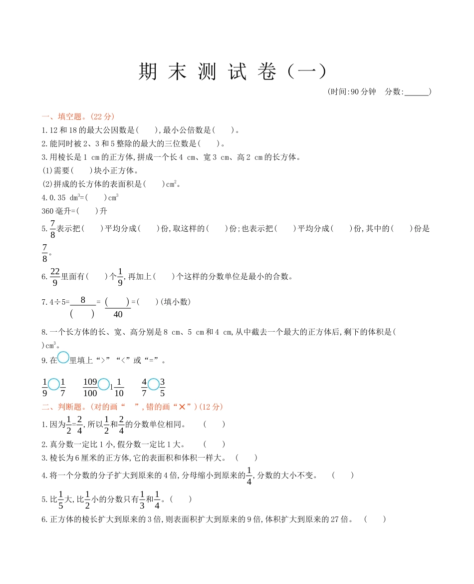 北京版小学数学五年级下册-期末测试卷（1）.docx_第1页
