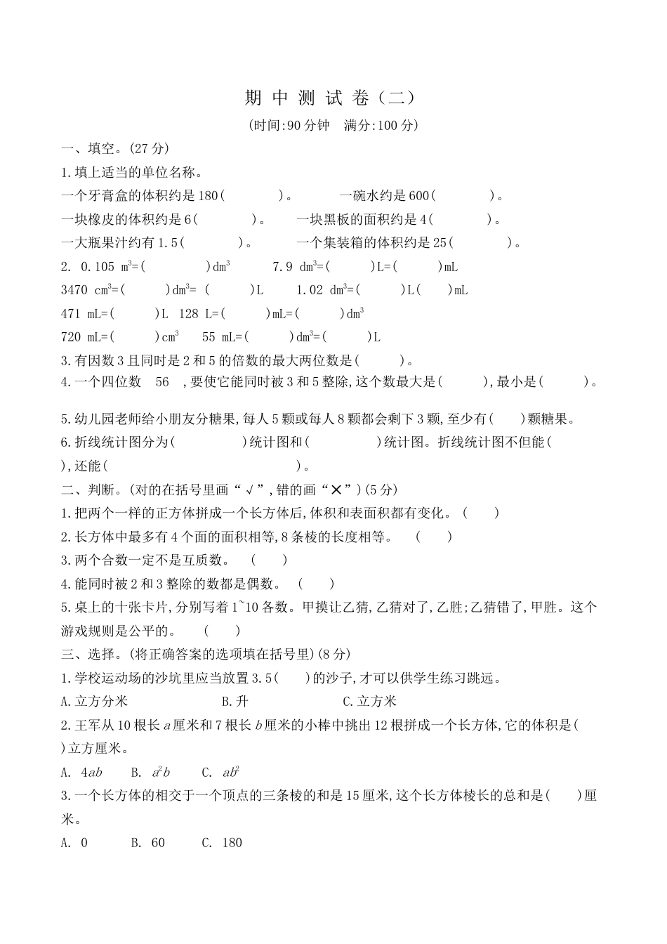 北京版小学数学五年级下册-期中测试卷（2）.docx_第1页