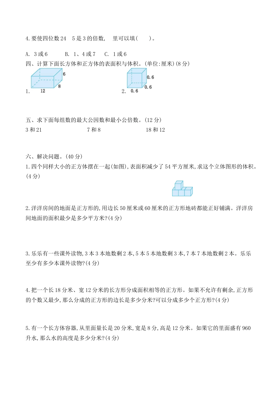 北京版小学数学五年级下册-期中测试卷（2）.docx_第2页