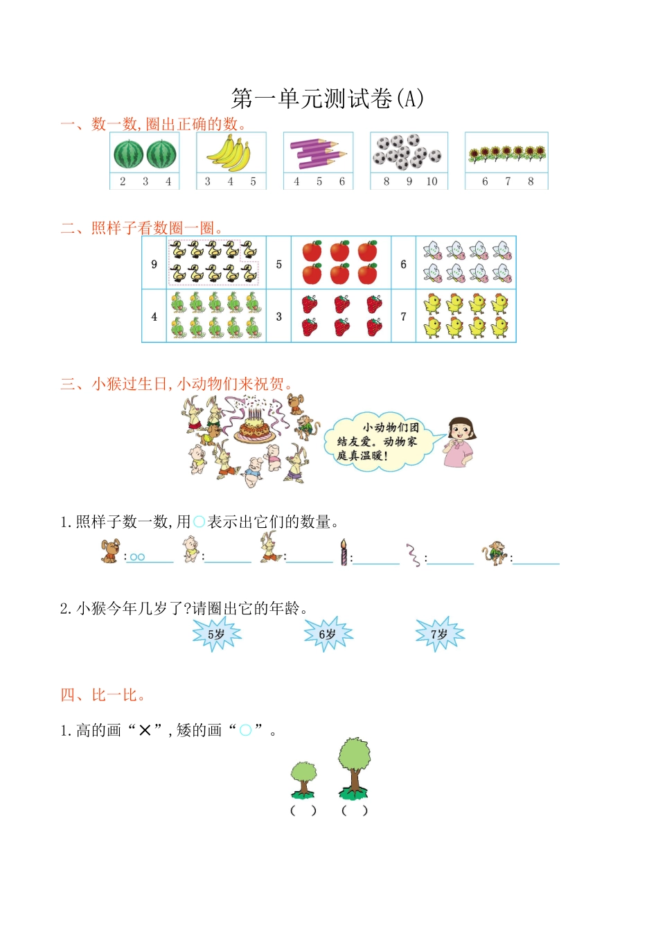 北京版小学数学一年级上_第1单元测试卷(A)（含答案）.docx_第1页