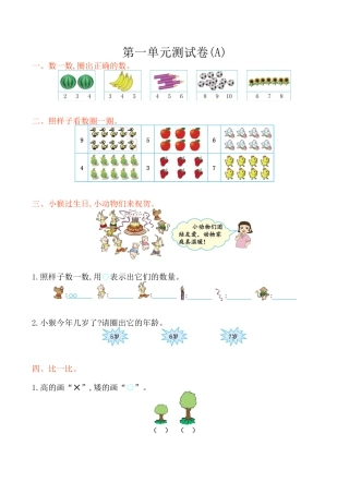 北京版小学数学一年级上_第1单元测试卷(A)（含答案）.docx