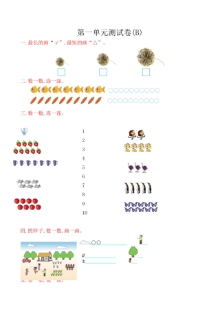 北京版小学数学一年级上_第1单元测试卷(B)（含答案）.docx