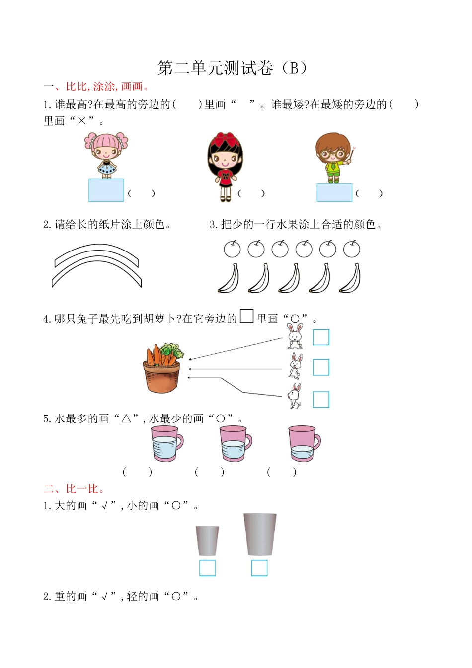 北京版小学数学一年级上_第2单元测试卷(B)（含答案）.docx_第1页