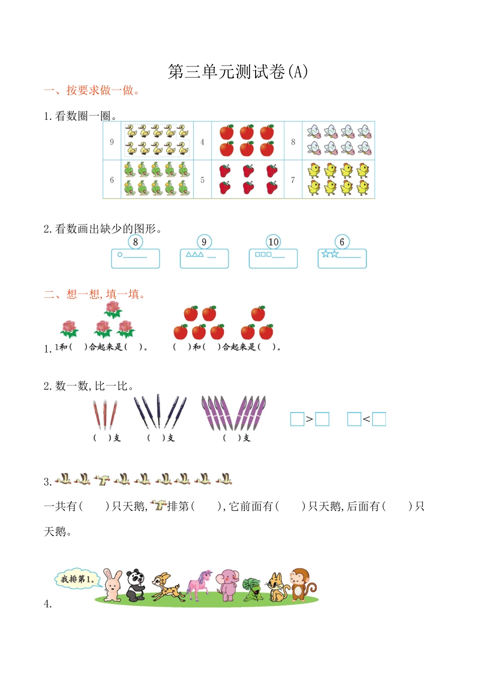 北京版小学数学一年级上_第3单元测试卷(A)（含答案）.docx_第1页