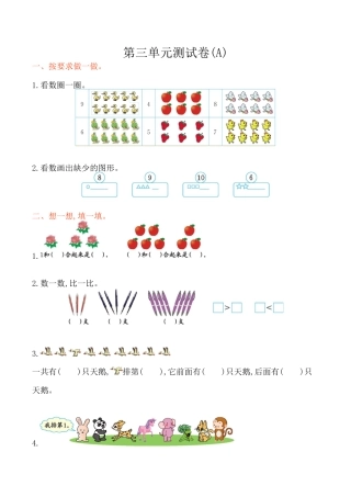 北京版小学数学一年级上_第3单元测试卷(A)（含答案）.docx