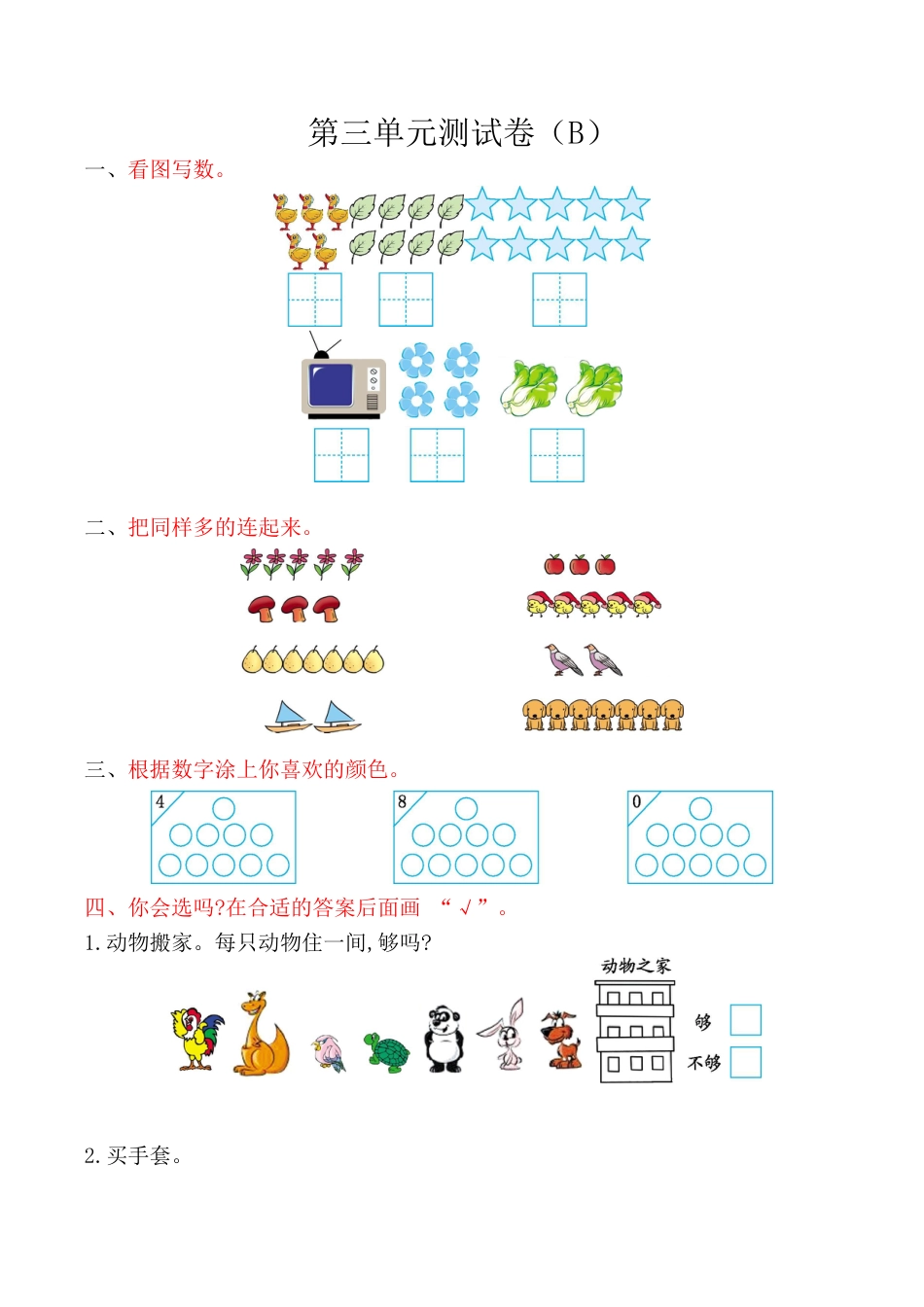北京版小学数学一年级上_第3单元测试卷(B)（含答案）.docx_第1页