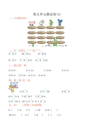 北京版小学数学一年级上_第5单元测试卷(A)（含答案）.docx