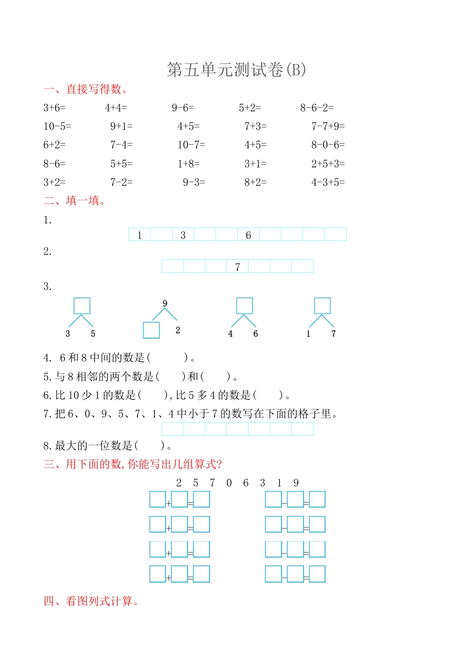 北京版小学数学一年级上_第5单元测试卷(B)（含答案）.docx_第1页