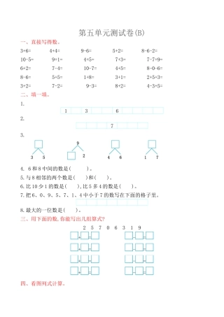 北京版小学数学一年级上_第5单元测试卷(B)（含答案）.docx