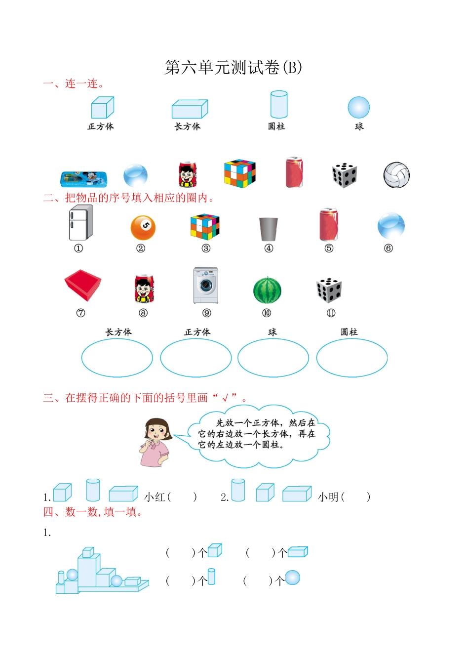北京版小学数学一年级上_第6单元测试卷(B)（含答案）.docx_第1页