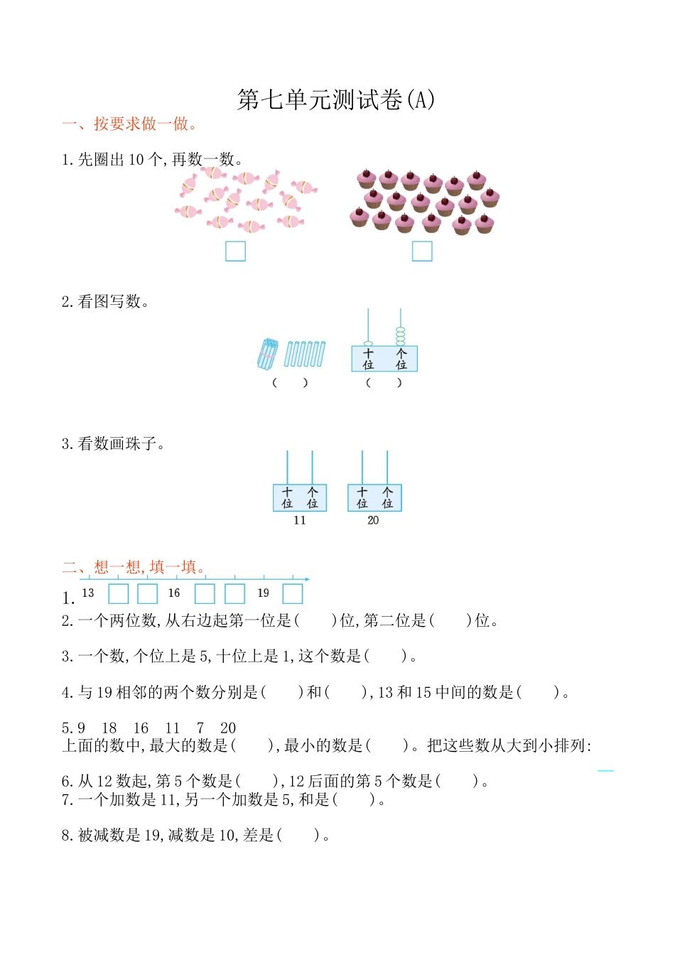 北京版小学数学一年级上_第7单元测试卷(A)（含答案）.docx_第1页