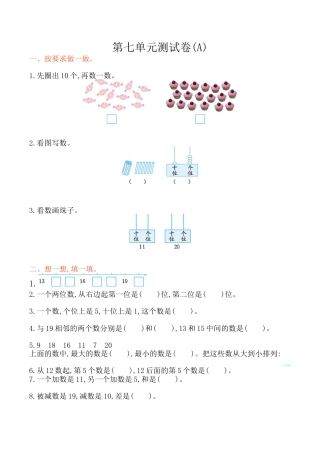 北京版小学数学一年级上_第7单元测试卷(A)（含答案）.docx