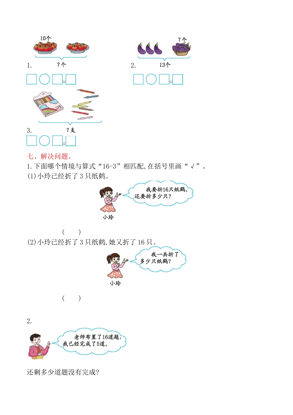 北京版小学数学一年级上_第7单元测试卷(B)（含答案）.docx_第2页