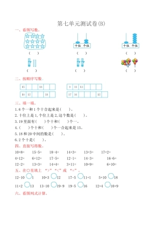 北京版小学数学一年级上_第7单元测试卷(B)（含答案）.docx