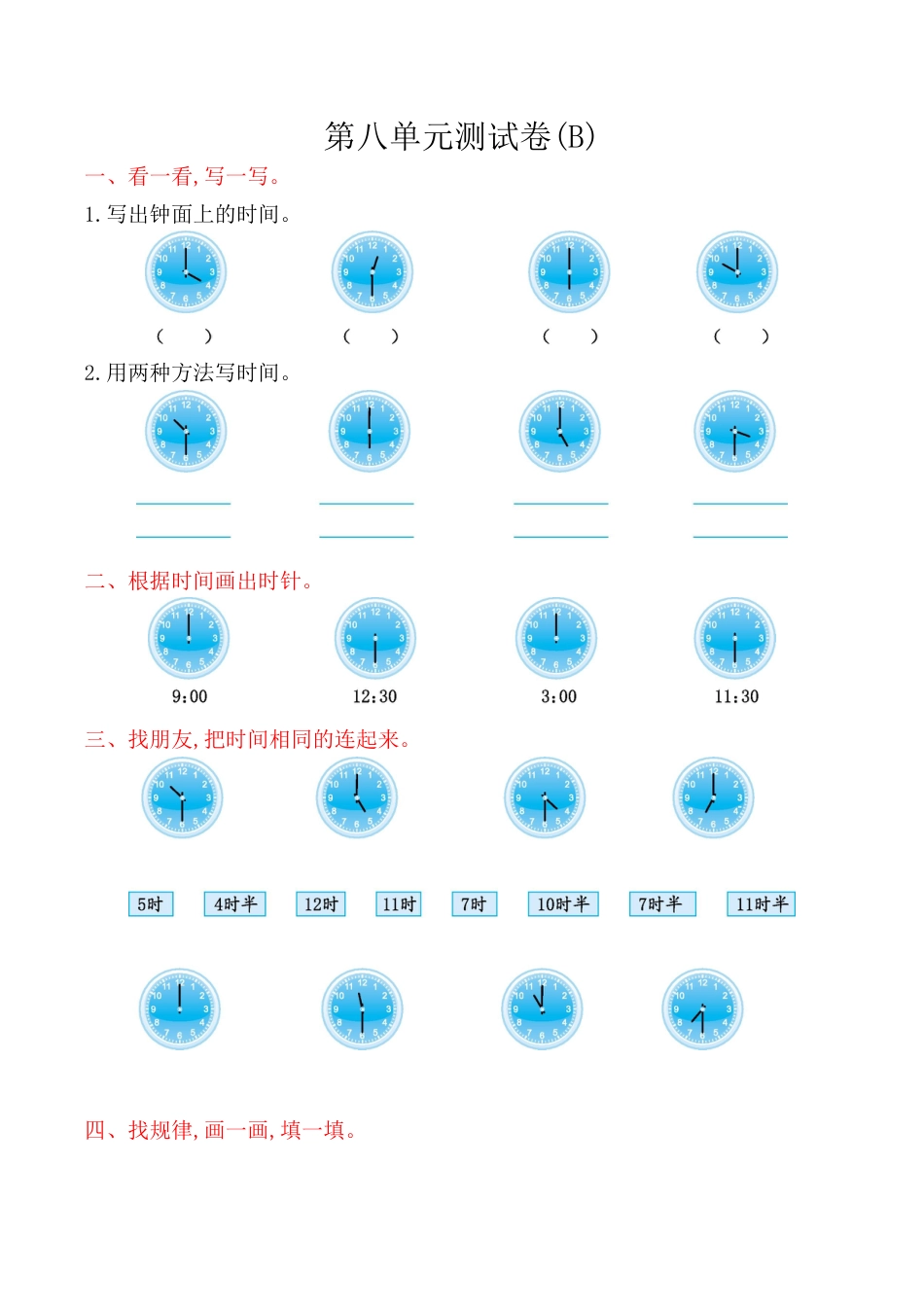 北京版小学数学一年级上_第8单元测试卷(B)（含答案）.docx_第1页