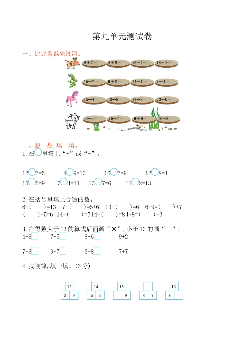 北京版小学数学一年级上_第9单元测试卷 （含答案）.docx_第1页