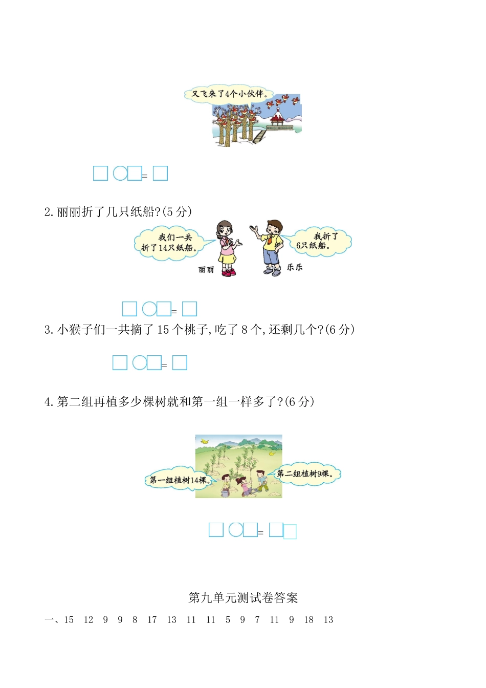北京版小学数学一年级上_第9单元测试卷 （含答案）.docx_第3页