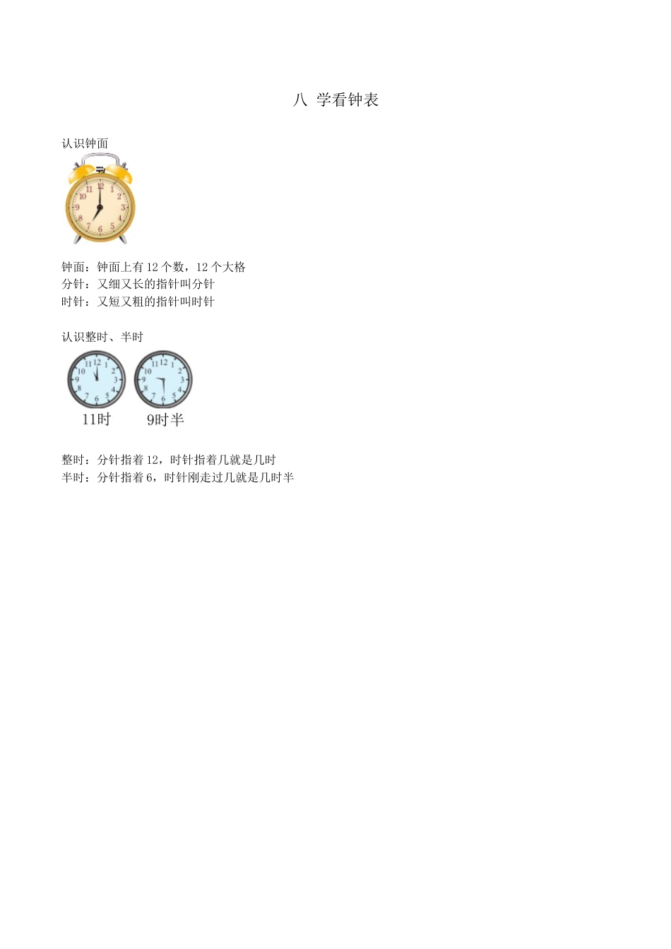 北京版小学数学一年级上_第八单元 学看钟表.docx_第1页