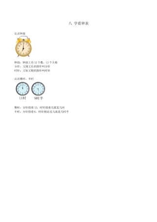 北京版小学数学一年级上_第八单元 学看钟表.docx