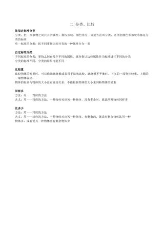 北京版小学数学一年级上_第二单元 分类、比较.docx