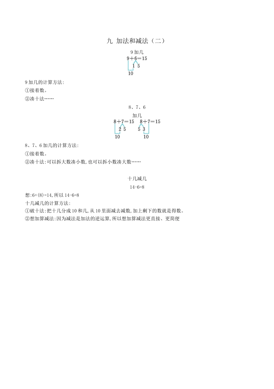 北京版小学数学一年级上_第九单元 加法和减法（二）.docx_第1页