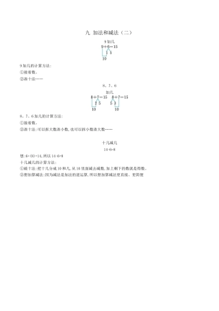 北京版小学数学一年级上_第九单元 加法和减法（二）.docx