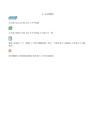 北京版小学数学一年级上_第六单元 认识图形.docx