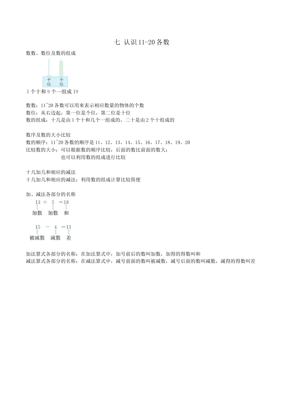 北京版小学数学一年级上_第七单元 认识11-20各数.docx_第1页