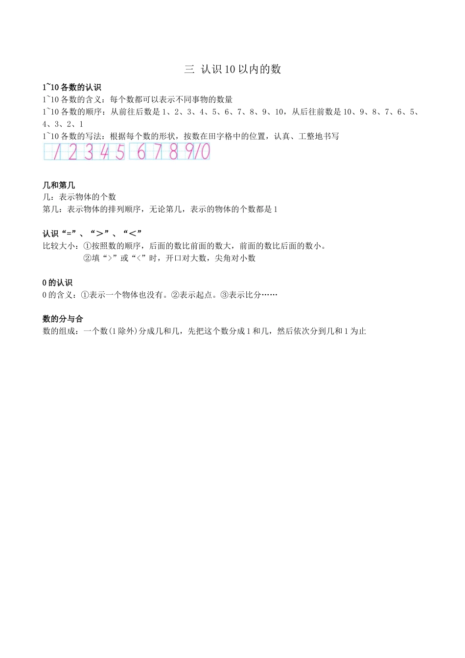 北京版小学数学一年级上_第三单元 认识10以内的数.docx_第1页