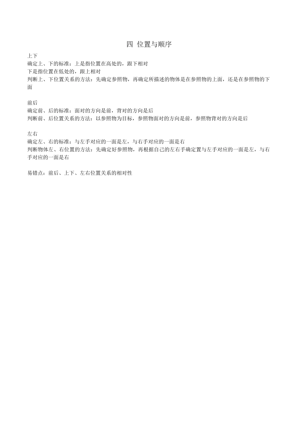 北京版小学数学一年级上_第四单元 位置与顺序.docx_第1页