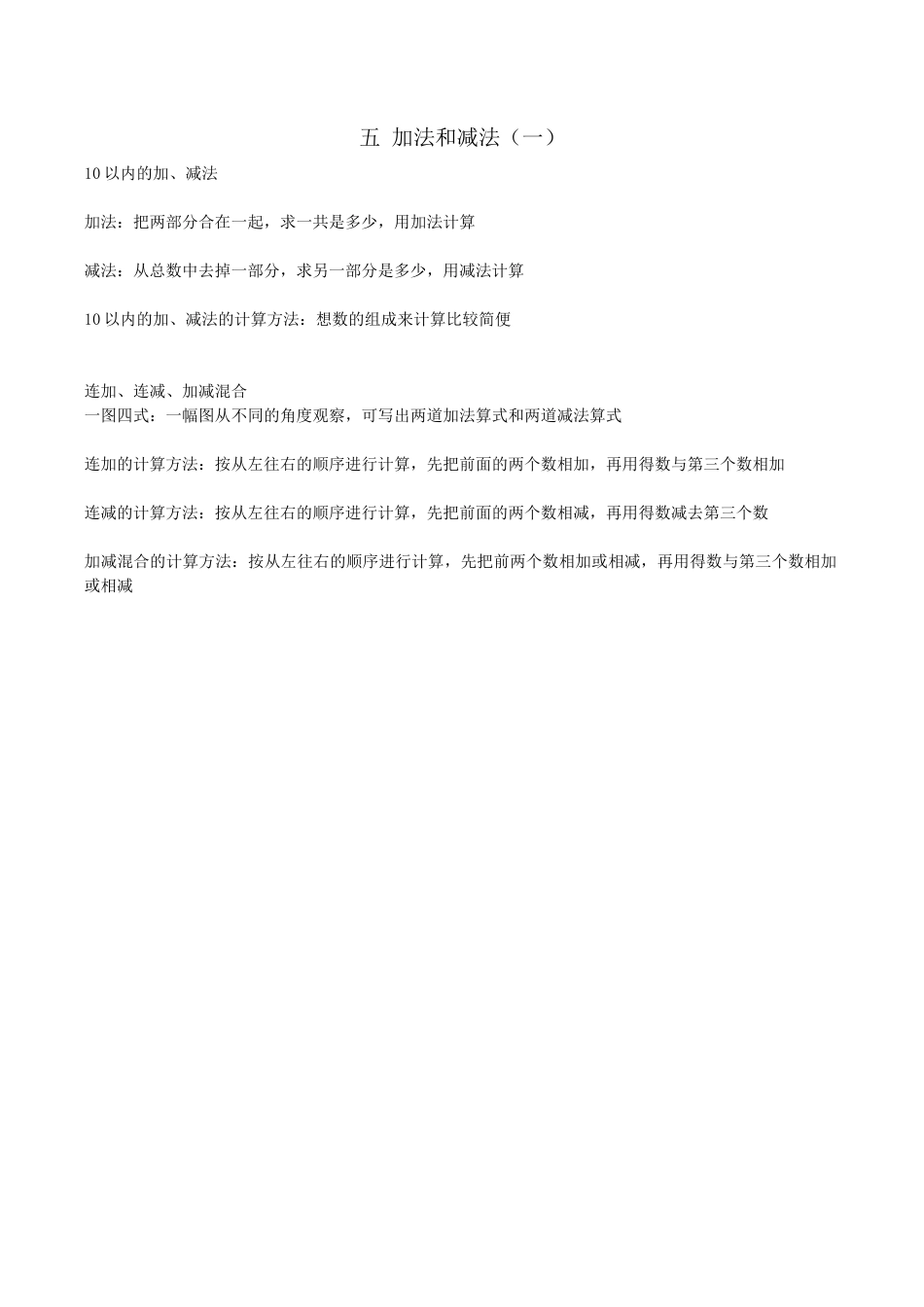 北京版小学数学一年级上_第五单元 加法与减法（二）.docx_第1页