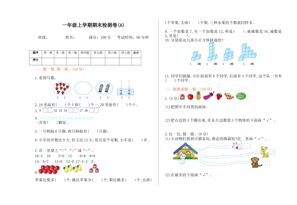 北京版小学数学一年级上_期末检测(A)（含答案）.docx_第1页