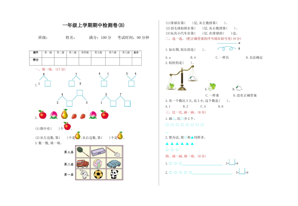 北京版小学数学一年级上_期中检测(B)（含答案）.docx_第1页