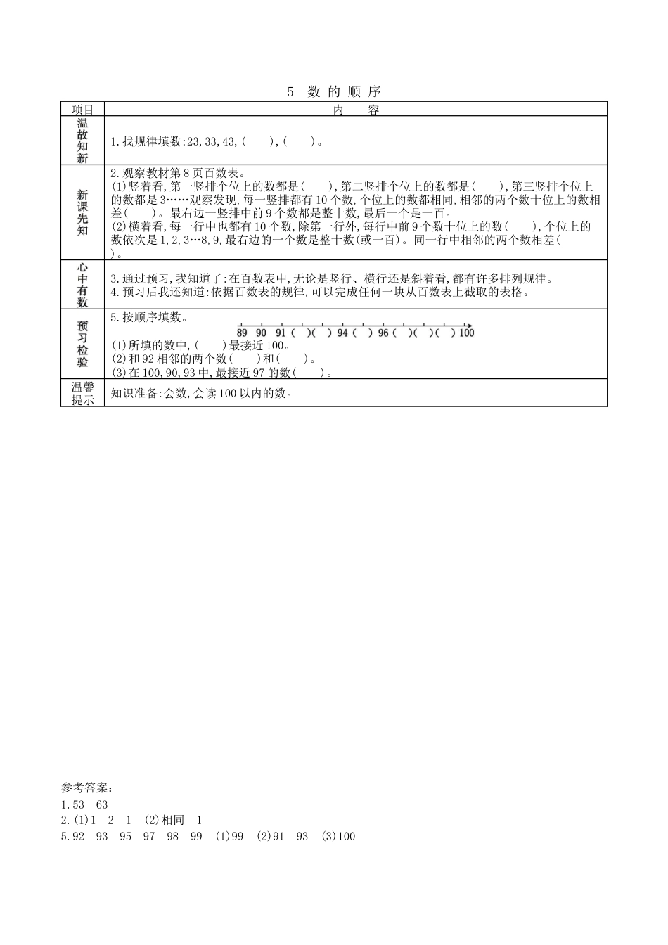 北京版小学数学一年级下-1.5. 数的顺序.docx_第1页