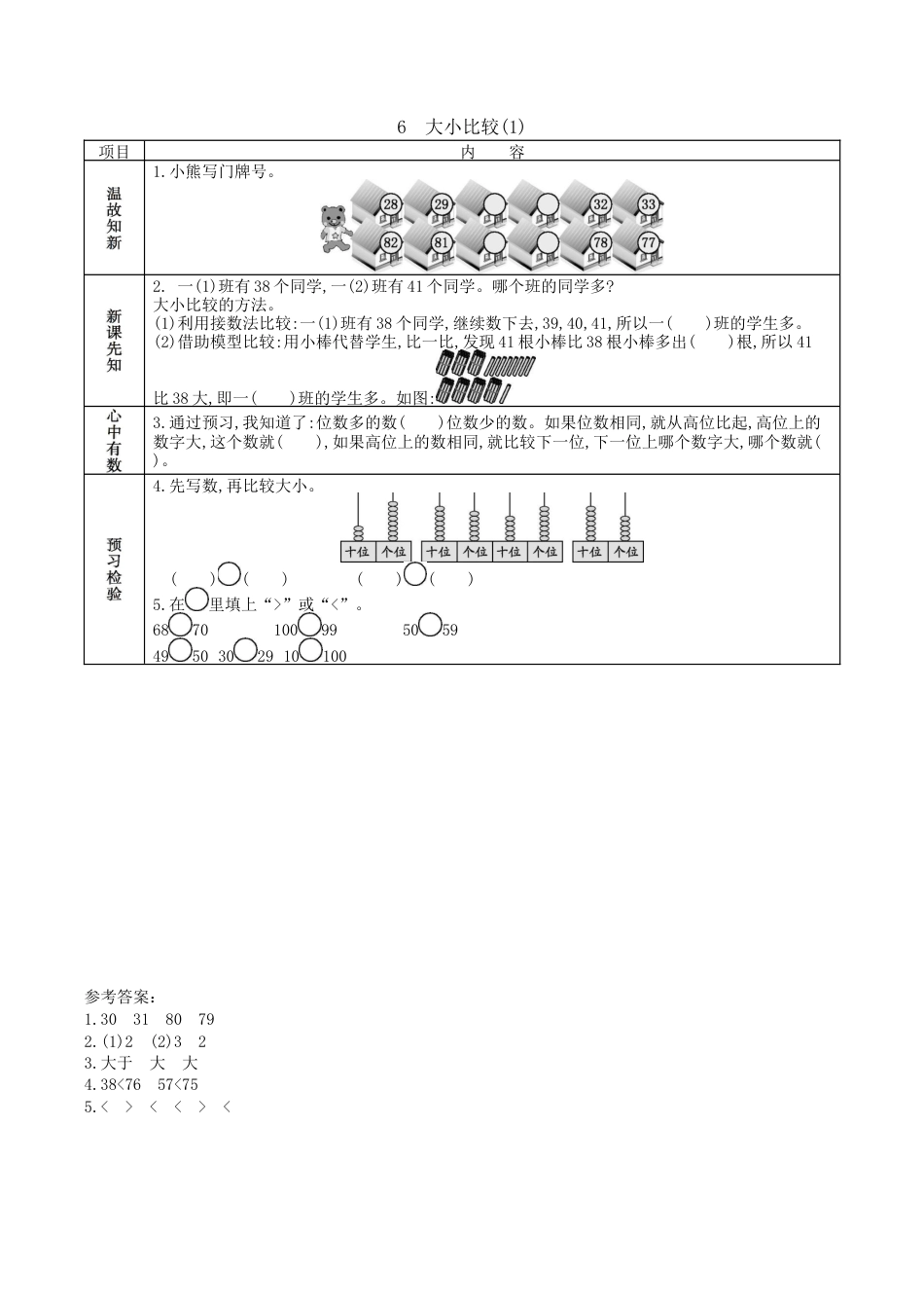 北京版小学数学一年级下-1.6. 大小比较（1）.docx_第1页